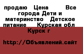 продаю › Цена ­ 20 - Все города Дети и материнство » Детское питание   . Курская обл.,Курск г.